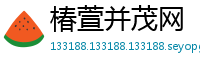 椿萱并茂网